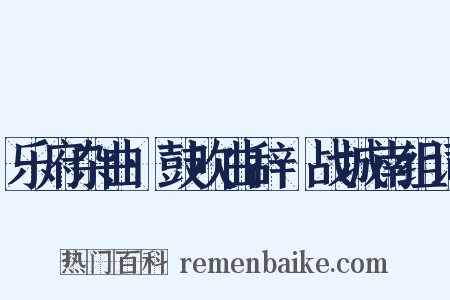 乐府杂曲·鼓吹曲辞·战城南组词是什么意思的图片